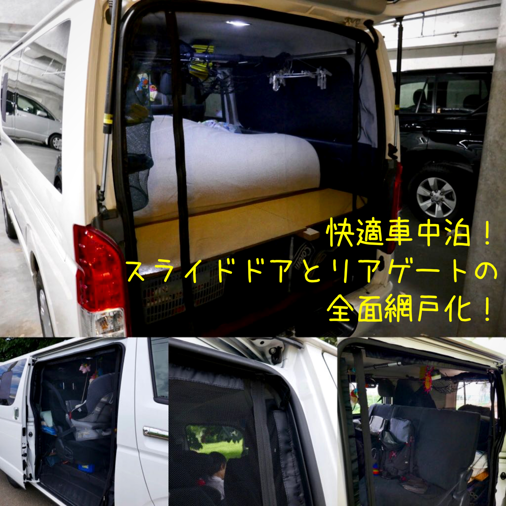 夏の車中泊にリアゲートとスライドドア全面の網戸化 アマゾンの網戸がお値段以上の良さ ハイエース200系 48rider Com