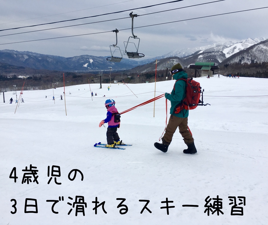 4歳児を3日で滑らすスキー練習方法 〜リフト乗って初級コースのターン