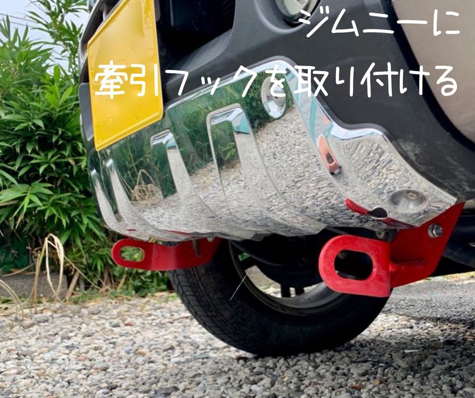 新年の贈り物 ジムニー 牽引フック 取り付け レスキュー用品 フロント運転席側用 JB23 アピオ APIO