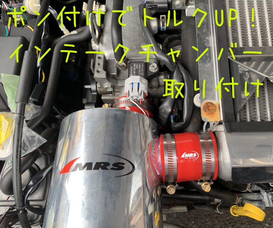 Jb23ジムニー Mrsインテークチャンバー取り付けでトルクアップ ポン付け簡単装着おすすめパーツ 48rider Com