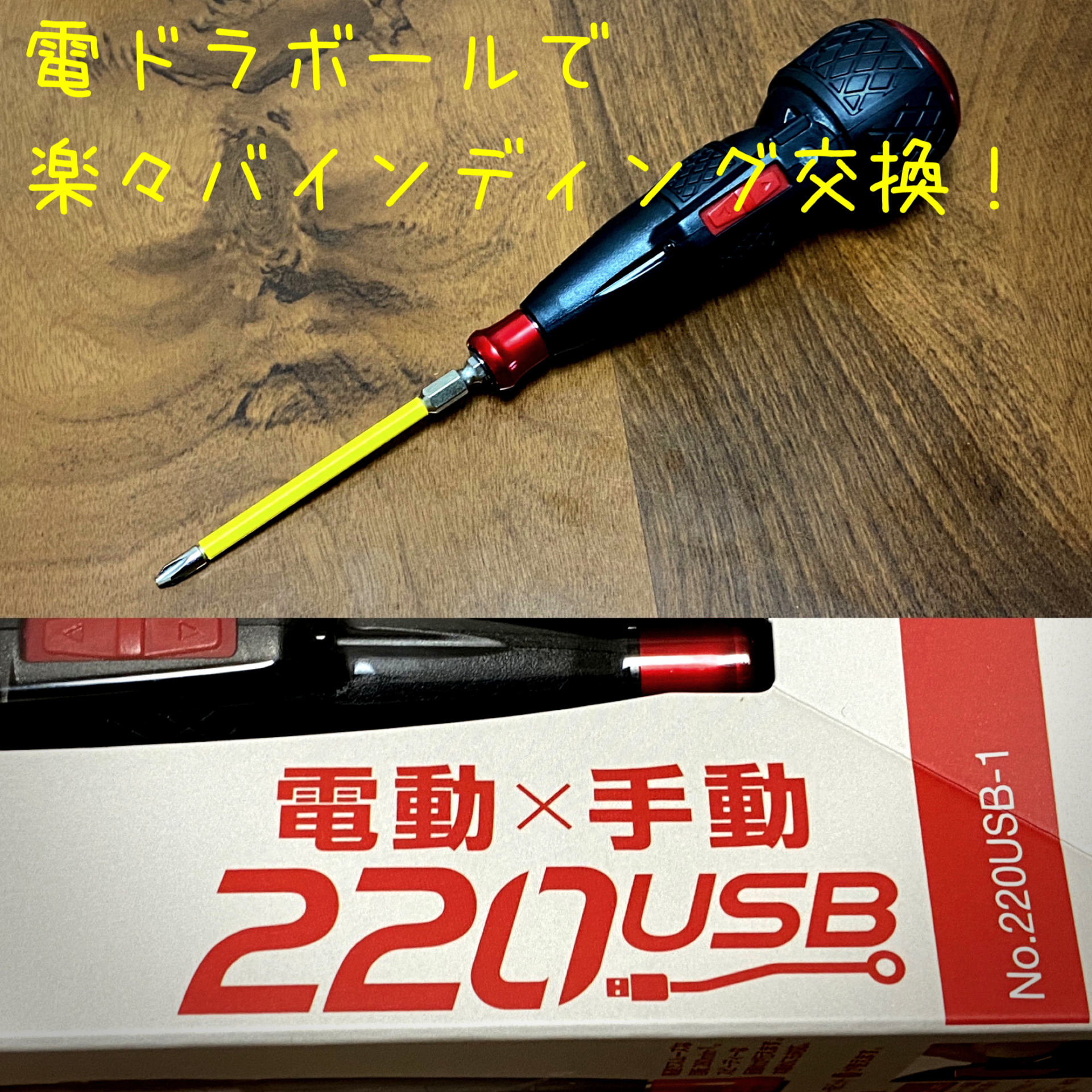 スノーボードのアングル調整に超便利な 電ドラボール レビュー ベッセル電動usb充電ドライバー 48rider Com