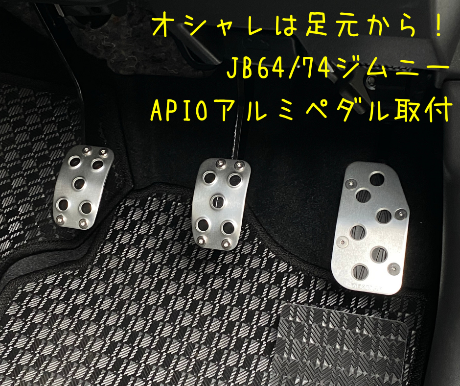APIO製　ジムニーjb64.74 MT用ペダル