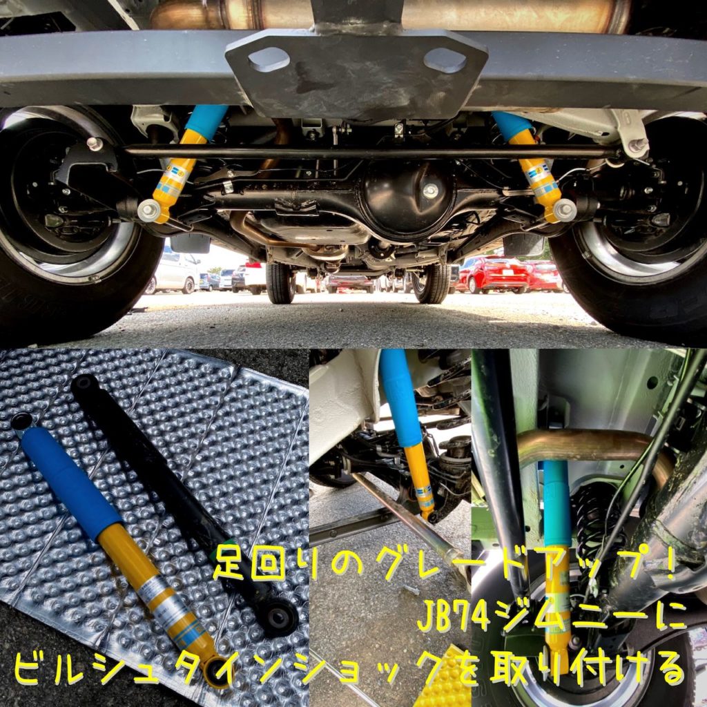 乗り心地改善 Jb74ジムニー ノーマル車高ビルシュタインショック交換 Jb64にも 48rider Com 乗り心地改善 Jb74ジムニー ノーマル車高ビルシュタインショック交換 Jb64にも 48rider Com