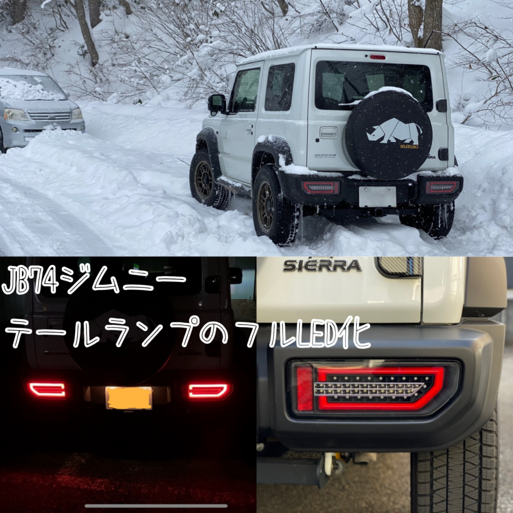 ジムニーLEDテール流れるウインカー-