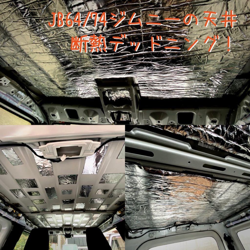 Jb64 74ジムニーの天井デッドニングと断熱で快適化 静音 エアコン効率化 車中泊快適化に 48rider Com