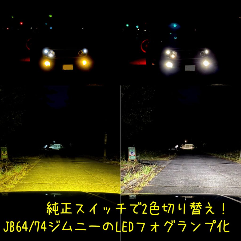 純正スイッチで色切替 Jb64 74ジムニーledフォグランプ化 Ipf Ledデュアルカラーフォグランプバルブ Fシリーズ 48rider Com