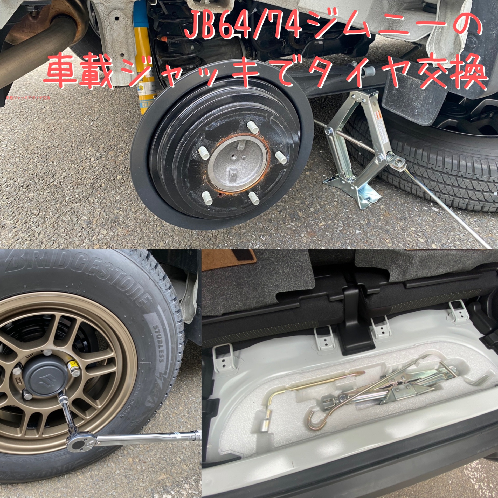 JB64/74ジムニー 車載ジャッキでタイヤ交換 〜スタッドレスタイヤ交換