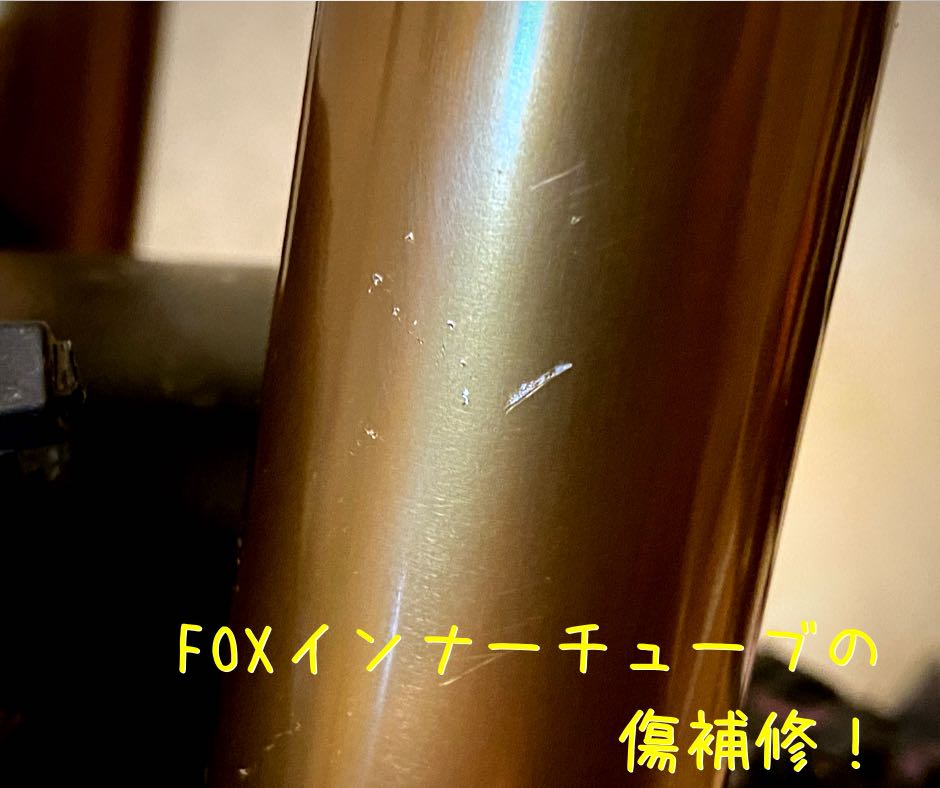 MTBフロントフォークインナーチューブ傷補修 〜FOXカシマコートを補修する〜【MTBメンテナンス】 | 48rider.com
