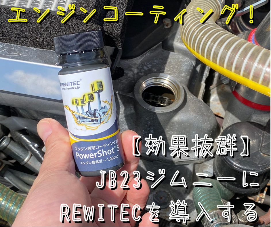 REWITEC(レヴィテック)燃焼エンジン用コーティング剤 PowerShot(パワーショット) Mサイズ 04-1113