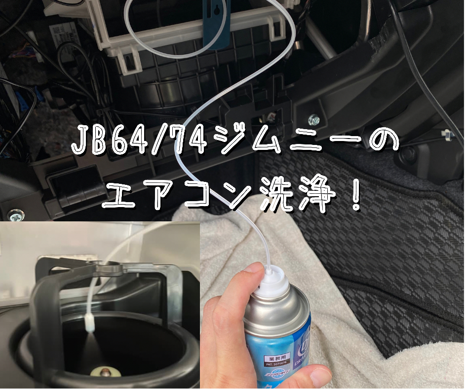 Jb64 74ジムニーのエアコンクリーニング エバポレーター洗浄 48rider Com