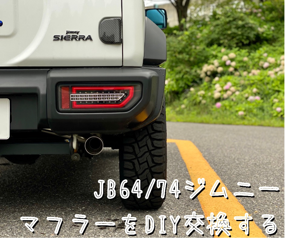 JB64/74ジムニーのDIYマフラー交換方法〜HKSリーガルマフラー装着 