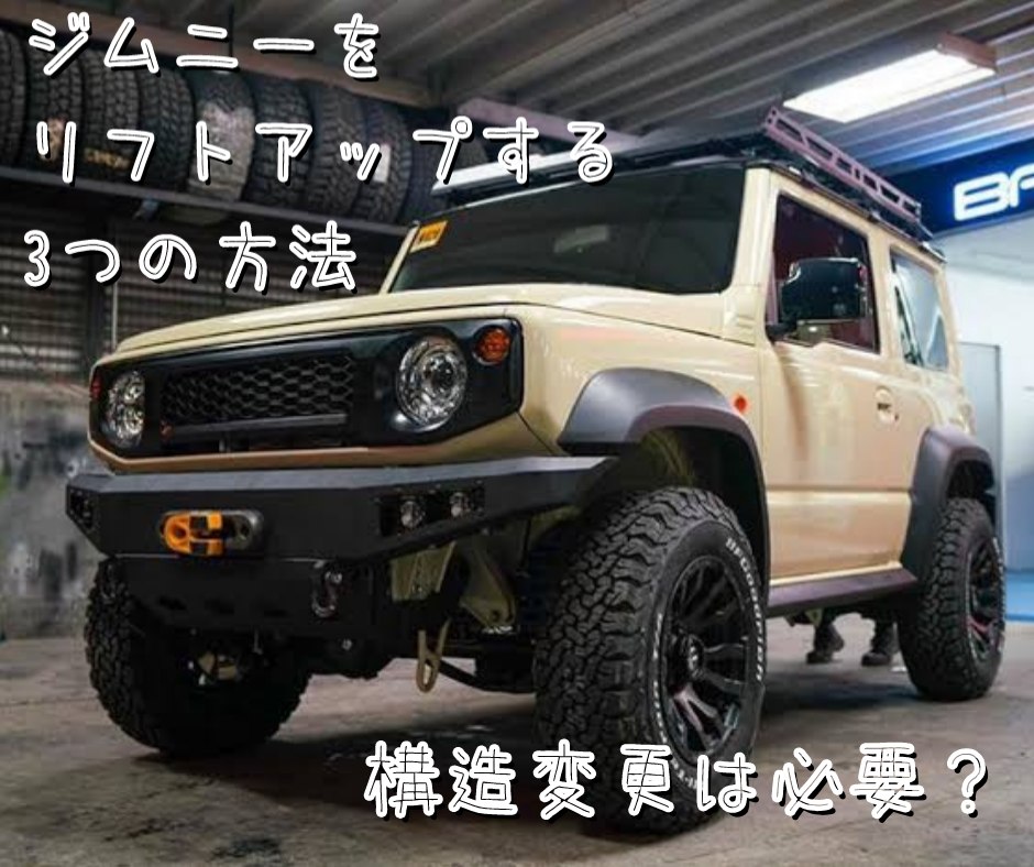 初心者向け徹底解説 ジムニーをリフトアップする3つの方法と車検適合 構造変更要否 について 48rider Com