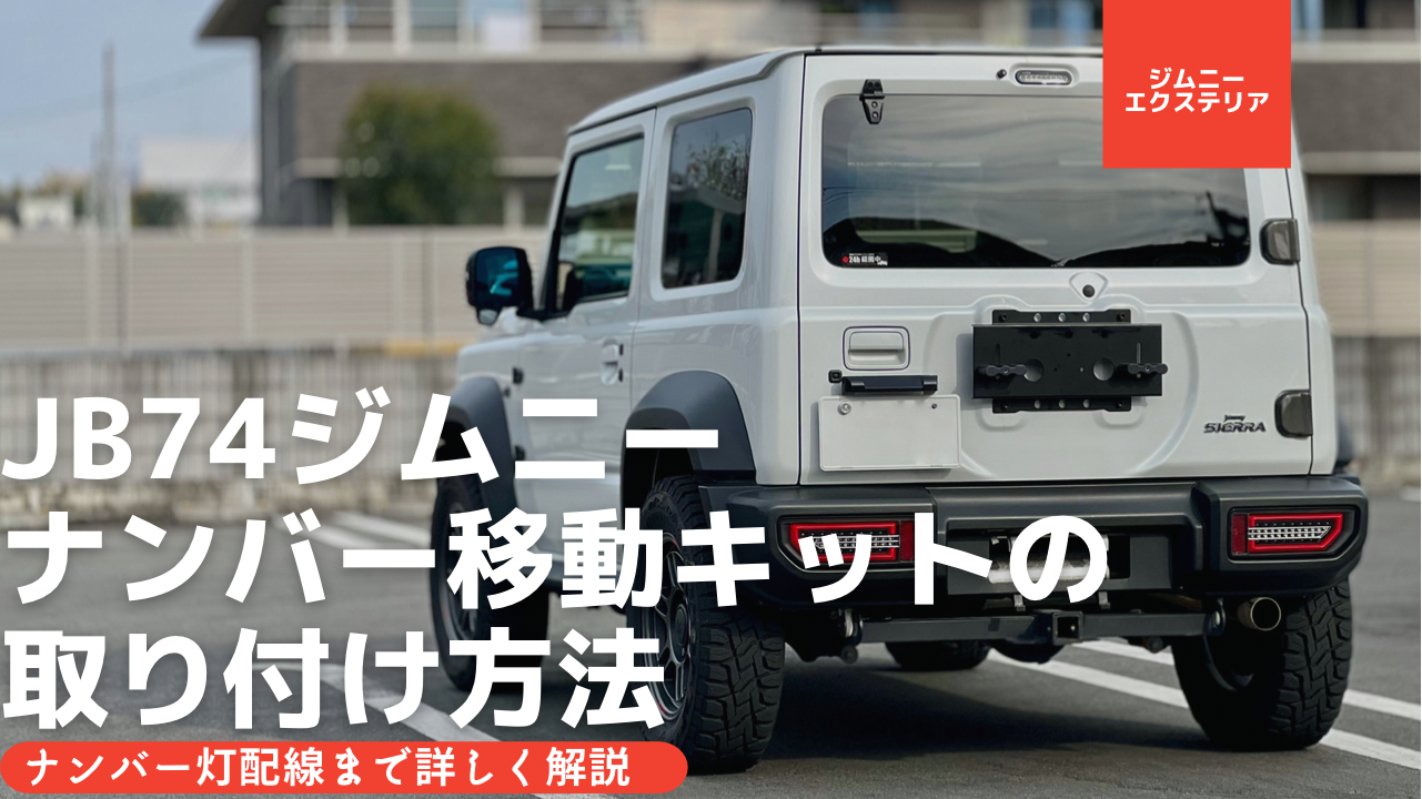 APIO アピオ ナンバープレートパネル ジムニーシエラ JB74W