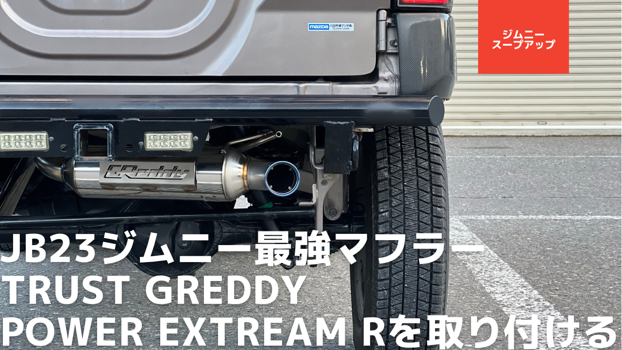 JB23ジムニーのマフラー交換 おすすめ最強「TRUST GReddy パワー