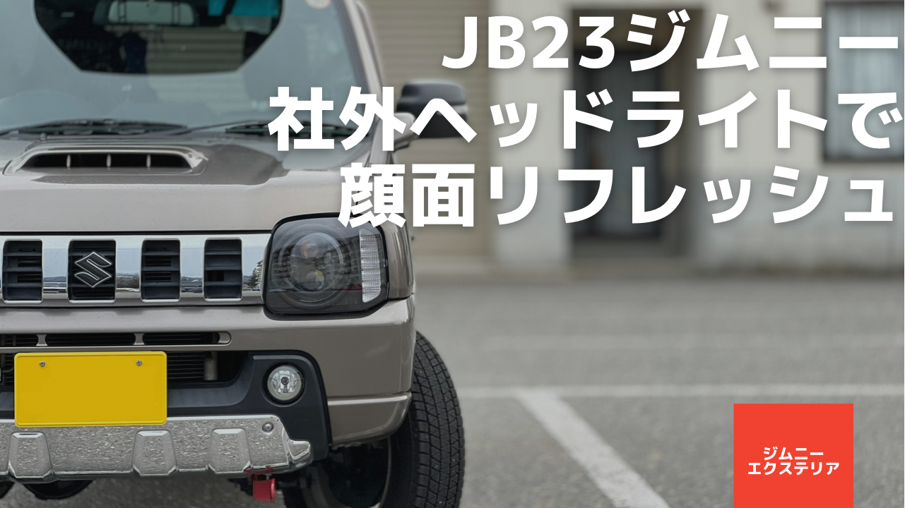 JB23に社外ヘッドライト取り付けで顔面リフレッシュ - 48rider.com