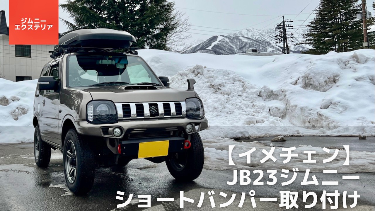 ジムニー jb23 ショートバンパー - 外装、エアロパーツ