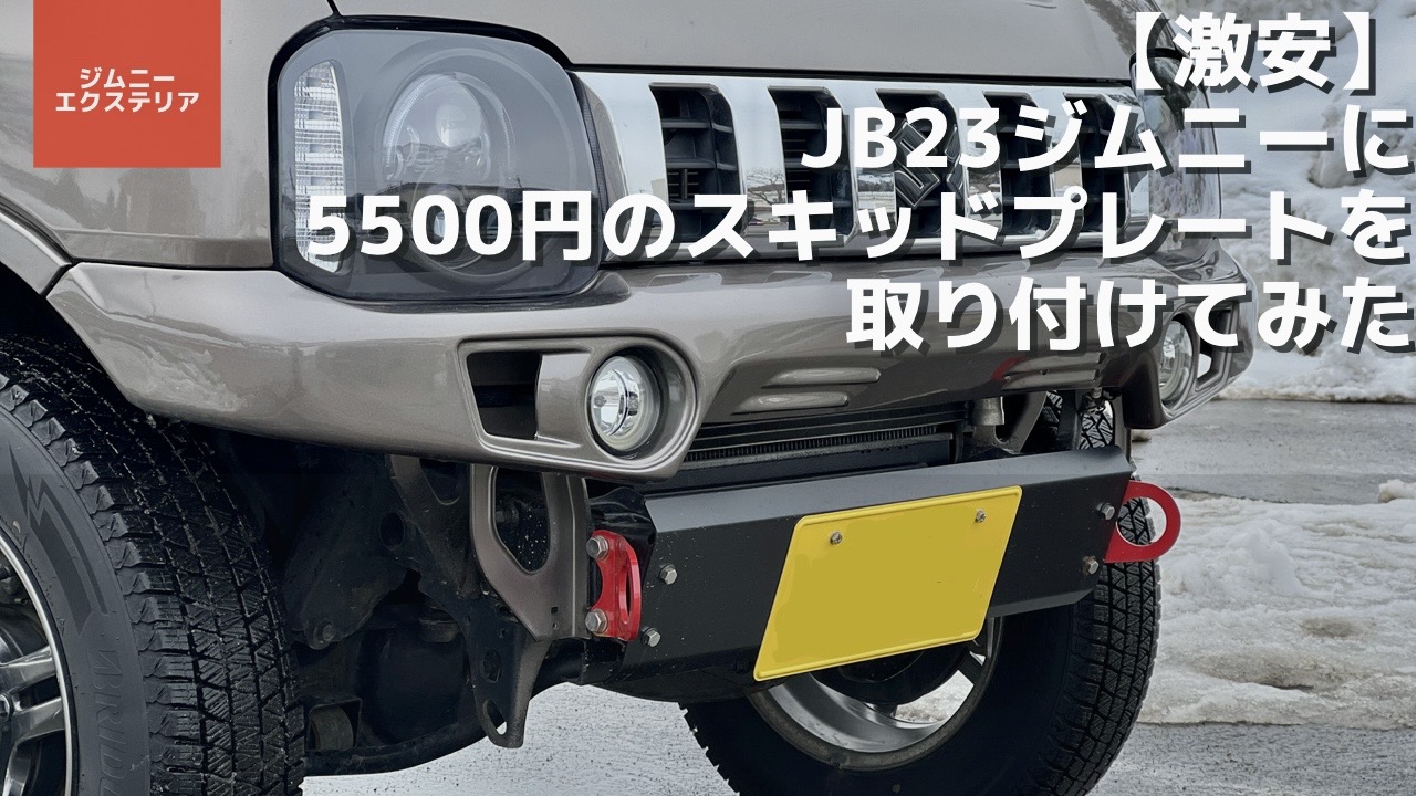 JB23ジムニーに5,500円の激安スキッドガードを取り付ける【NTS技研