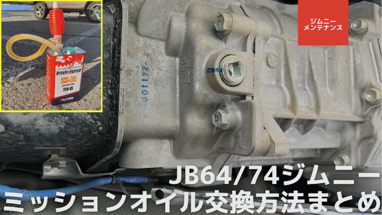 徹底解説】JB64/74ジムニーのミッションオイル交換まとめ | 48rider.com