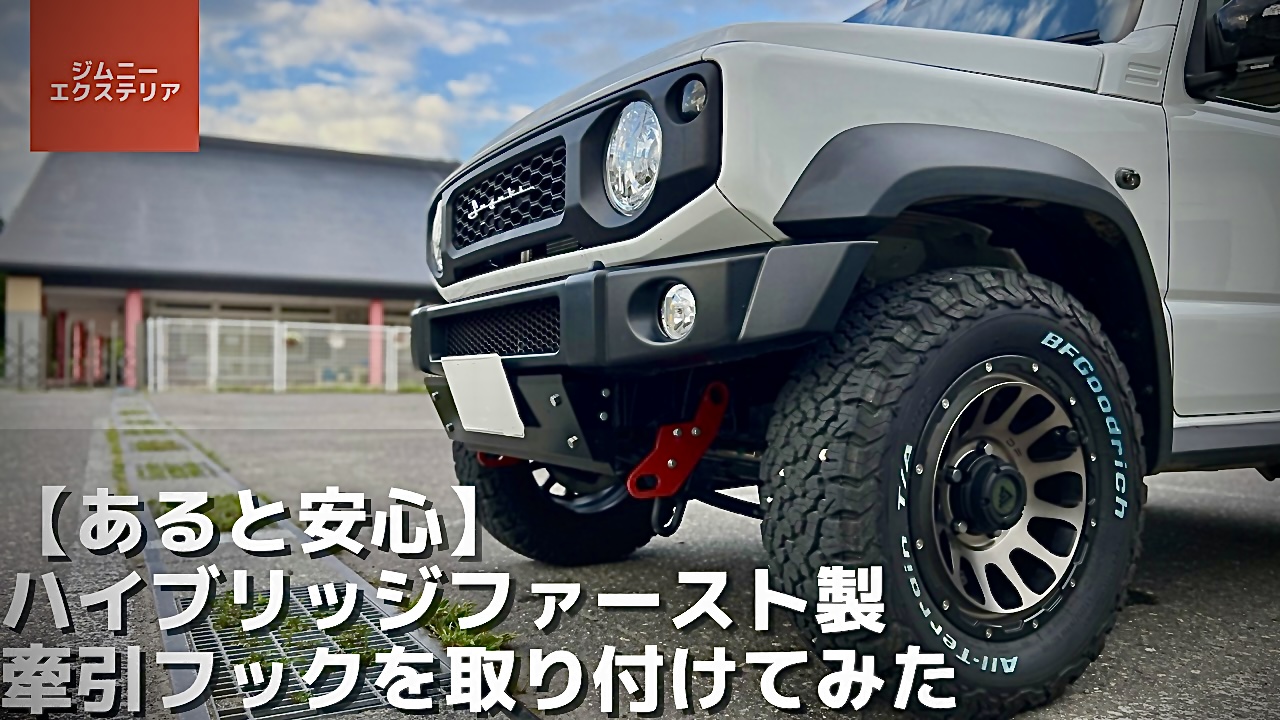 JB23W ジムニー(フロント)用レーシングフック(固定式)[カワイ製作所製] 【名入れ無料】 - 外装、ボディパーツ