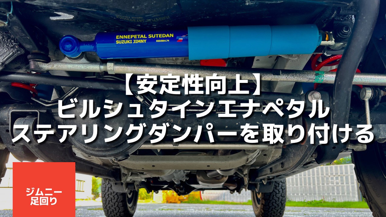 2022新作 ジムニー ステアリング スタビライザー ボール ジョイント ダンパー ブラック SJ30 JA11 JA22 JA51 JA71 JB23 