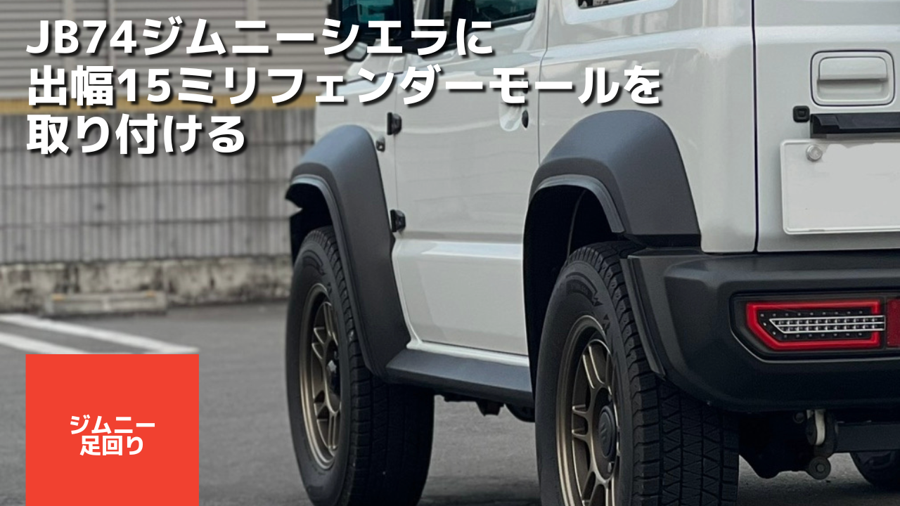 JB74ジムニーシエラに15mmフェンダーモール取り付け【車検適合や 