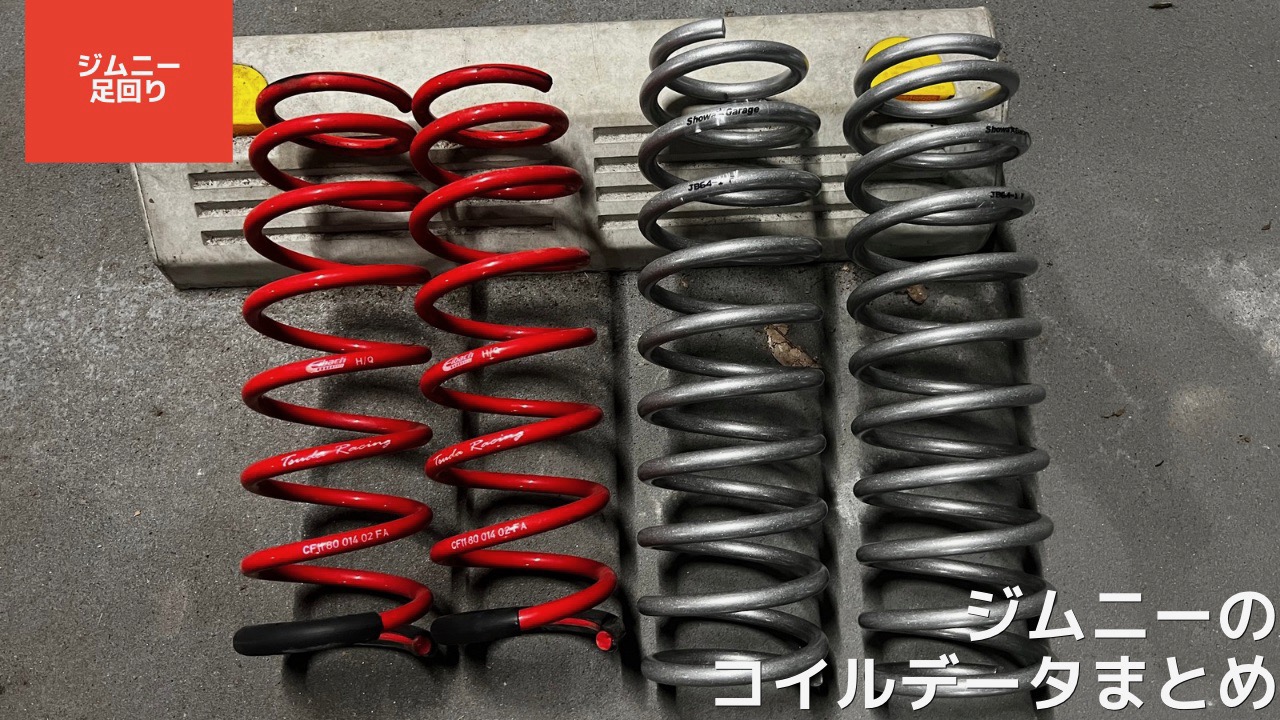 ジムニー JB64 純正 サスペンション セット コイル ショック ラテラルロッド 新車はずし コイルスプリング ショックアブソーバー ！！ ジムニー JB64 2インチUPコイルサスペンション「ブラックスペシャル