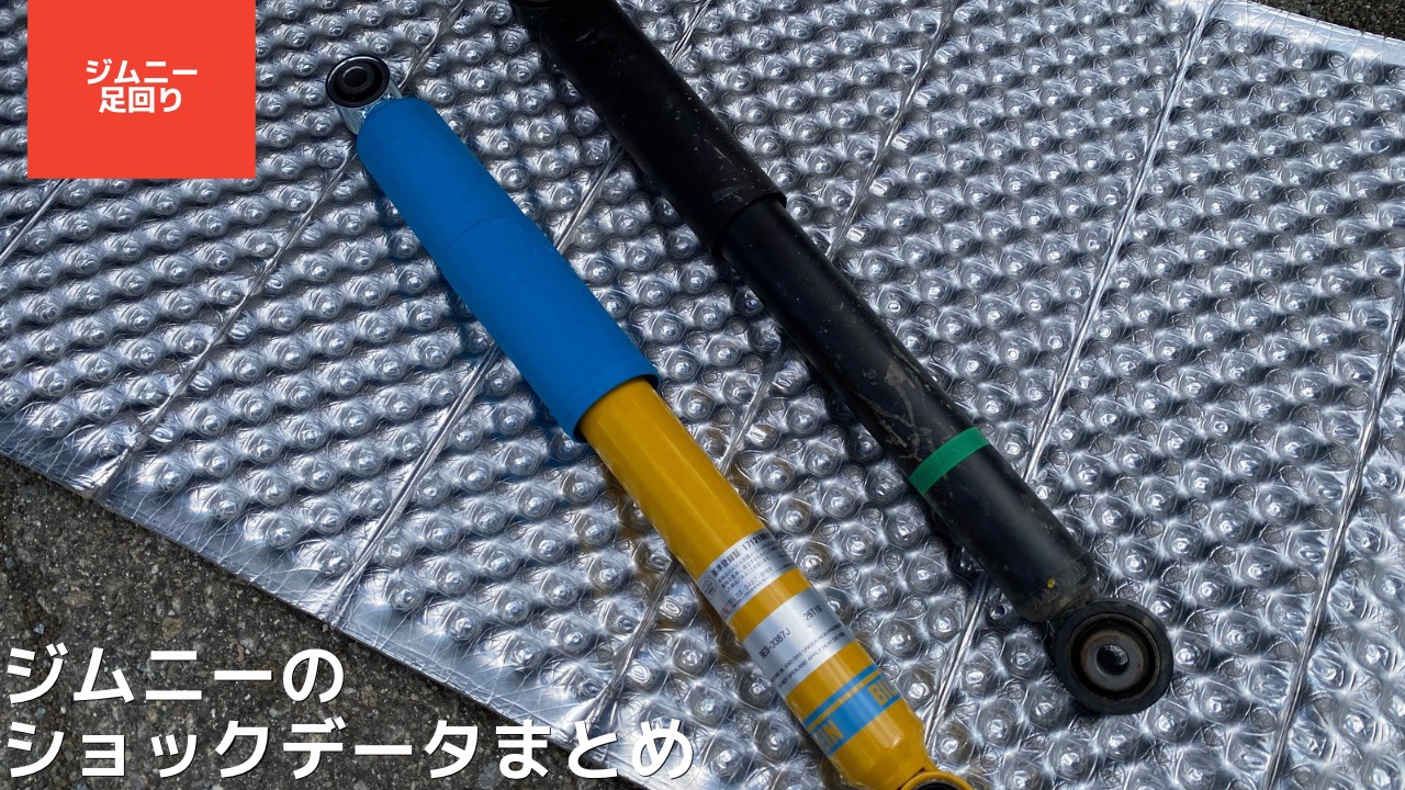 JB64/JB74向けショックアブソーバー データまとめ【純正車高からリフト 