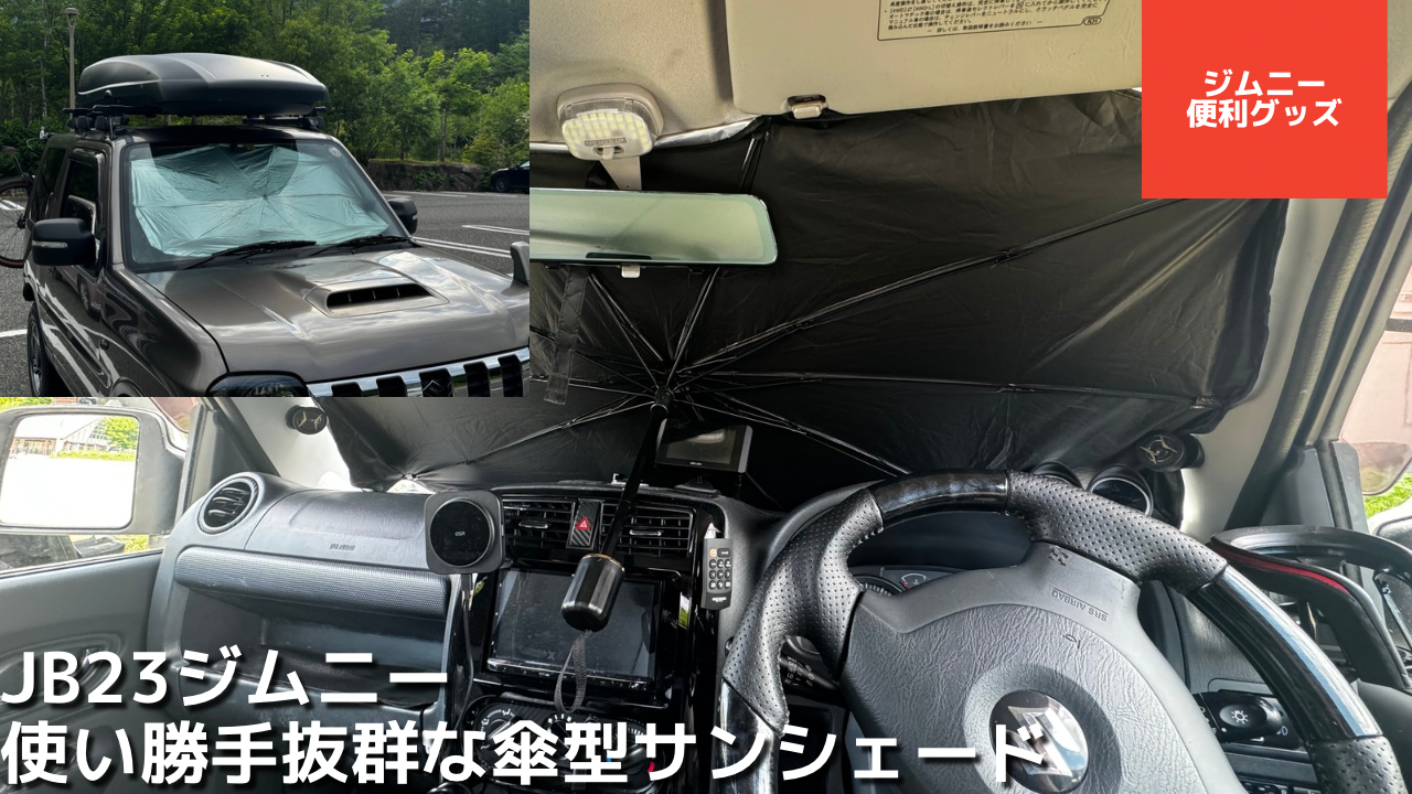 JB23ジムニーにピッタリな傘型サンシェード【車内温度＆紫外線対策 