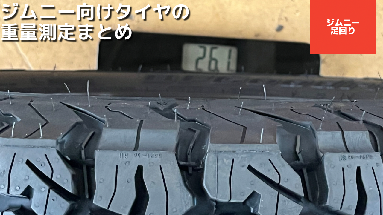 ジムニーのタイヤ＆ホイール重量まとめ【JB64/JB74/JB23/JB33/JB43 