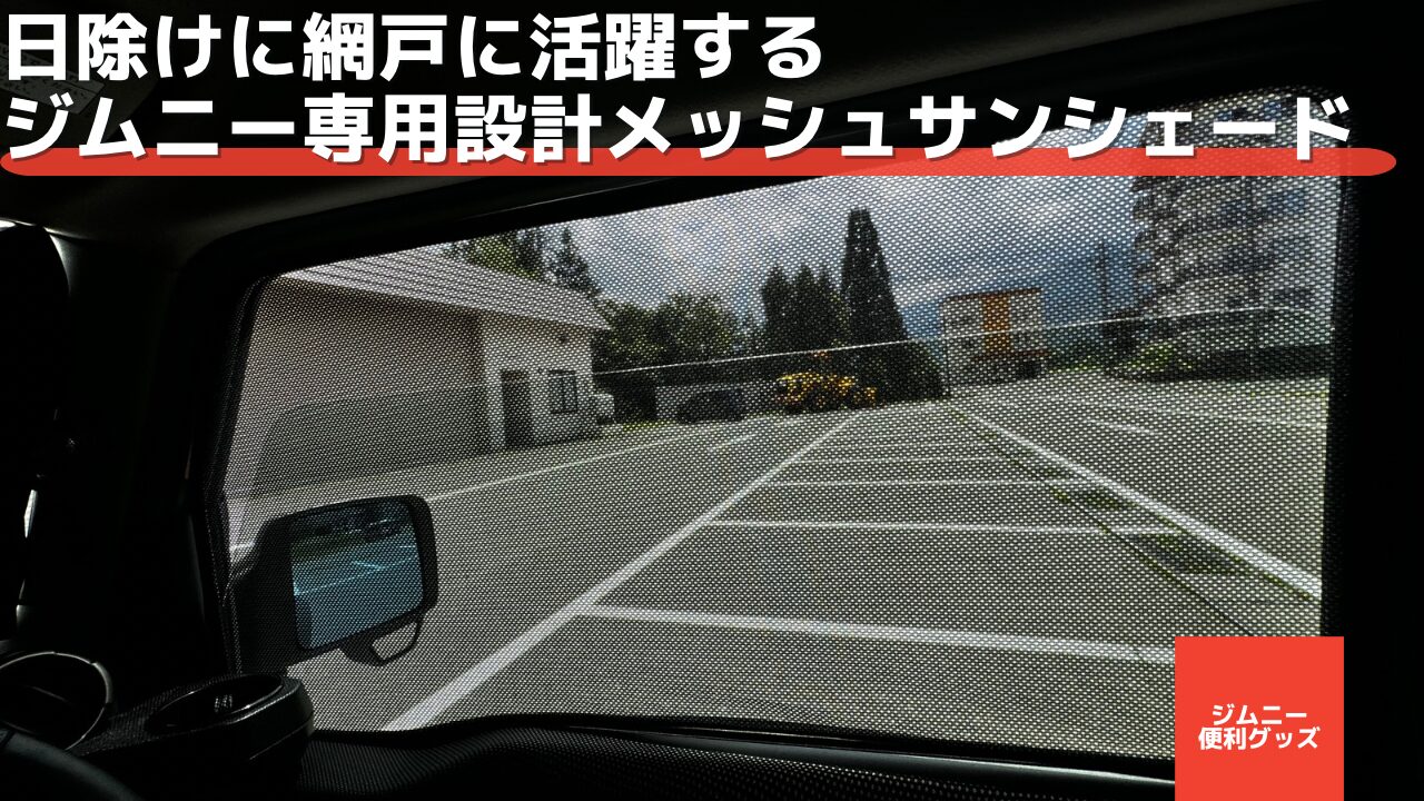 JB64/JB74ジムニー専用マグネット付きメッシュサンシェードレビュー 