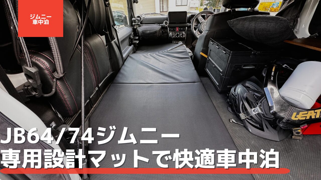 K.Craft ジムニー　車中泊マット 2枚セット