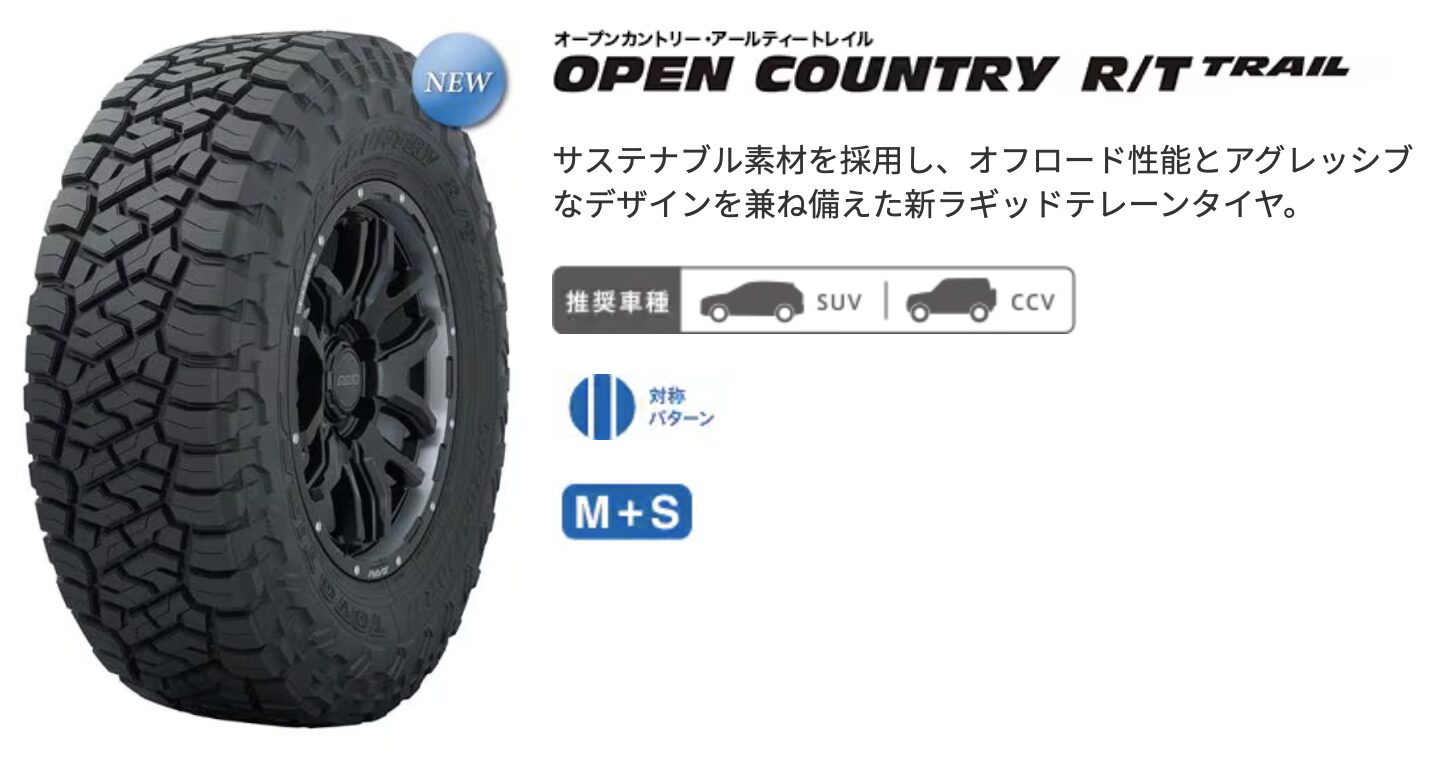 新製品情報】TOYOからOPEN COUNTRY R/T TRAILが発売【ジムニーに合う 