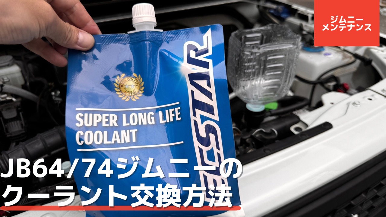 JB74ジムニーの冷却水・クーラント（LLC）交換方法【JB64も同じ作業 