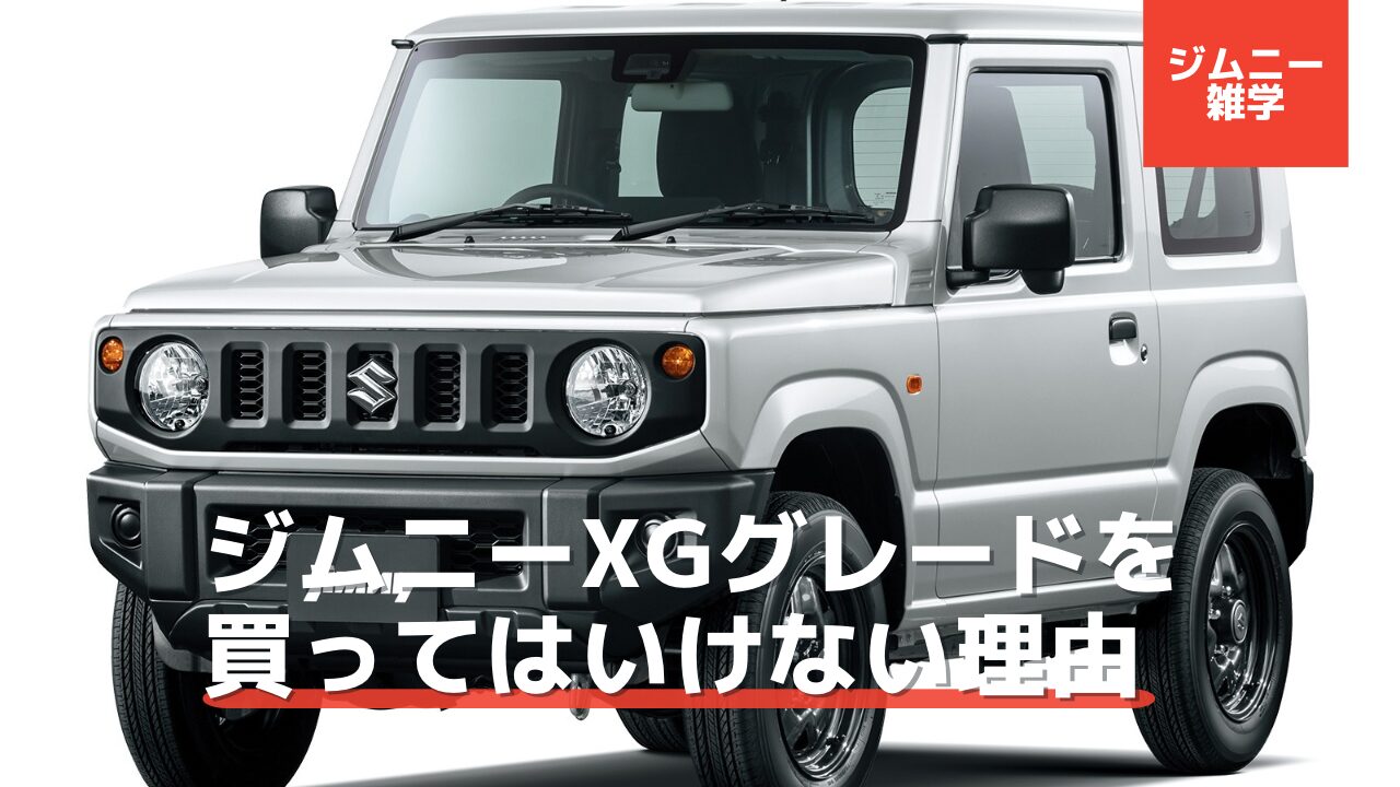 ジムニーXGは4人乗るなら絶対に買ってはいけない理由【デメリット 