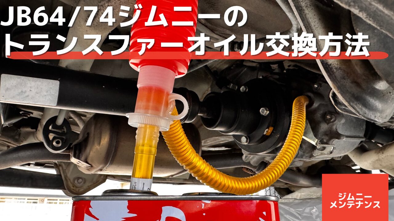 JB64/JB74ジムニーのトランスファーオイル交換方法 - 48rider.com