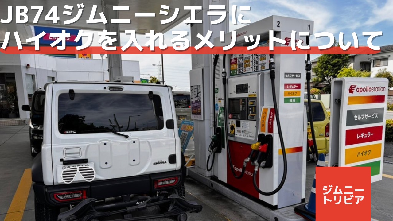 ノーマルECU（ECM）のJB74ジムニーシエラにハイオクで性能は上がるのか 