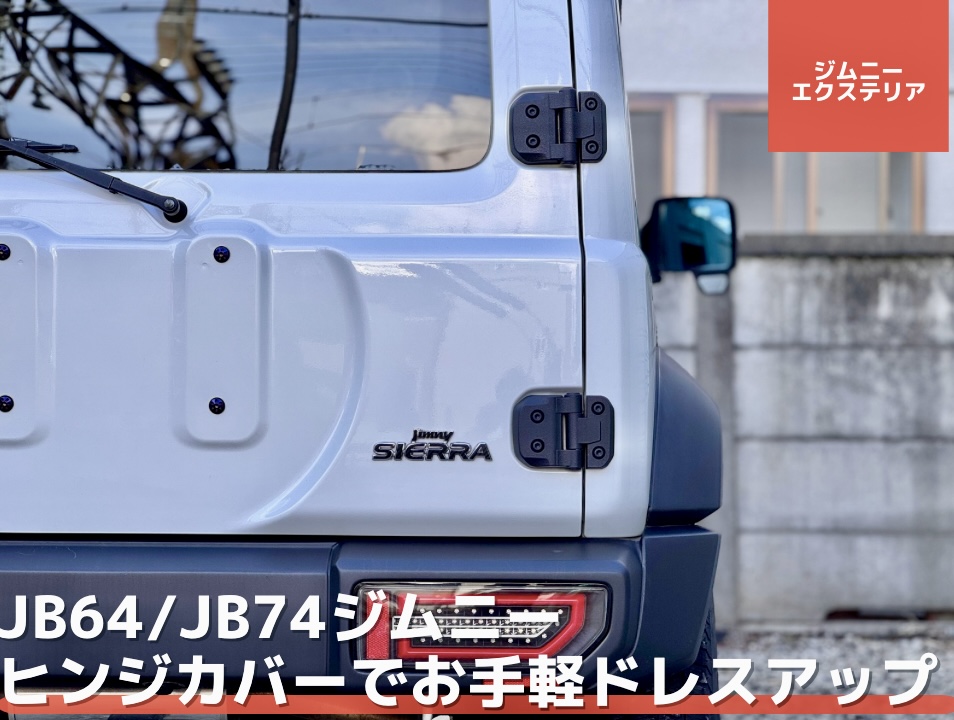 JB64/JB74ジムニー リアゲートのヒンジカバー交換でお手軽ドレスアップ 