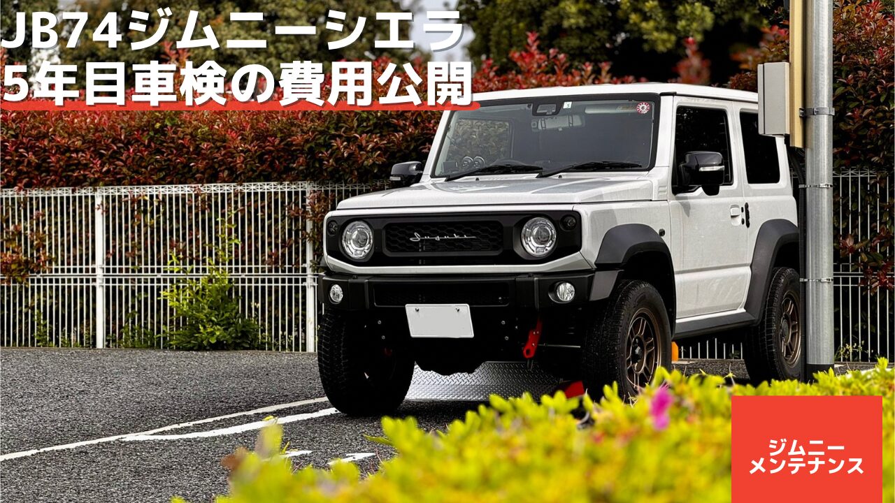 JB74ジムニーシエラ 5年目(2回目)車検費用の総額と内訳 - 48rider.com