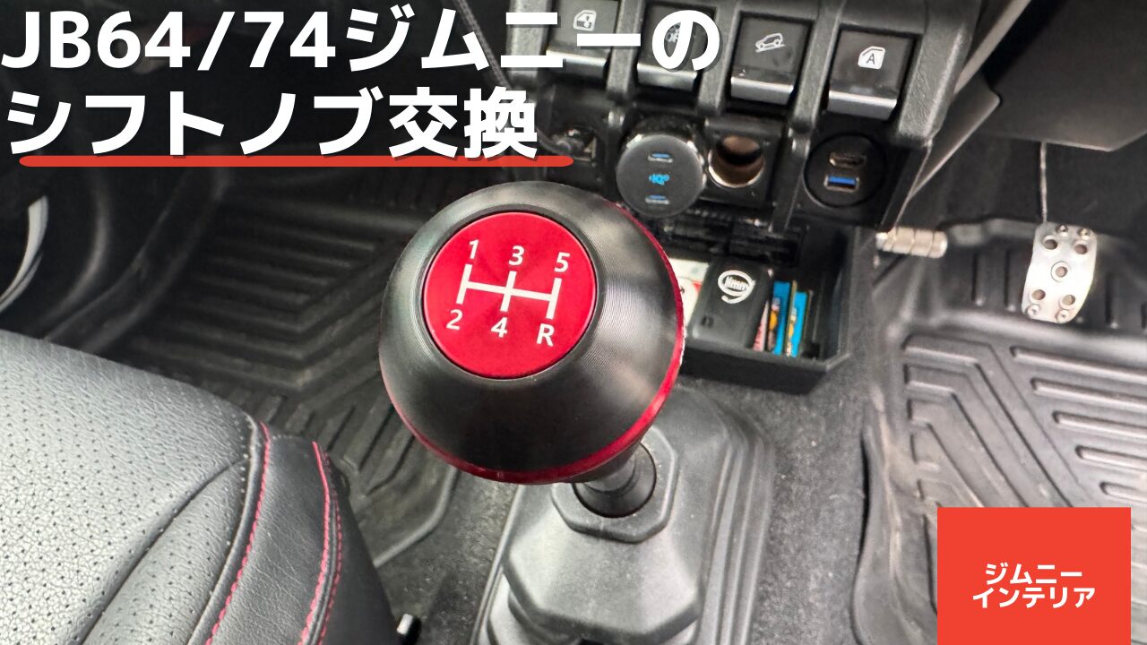 JB64/JB74ジムニーのシフトノブ交換【タニグチラウンドシフトノブ 