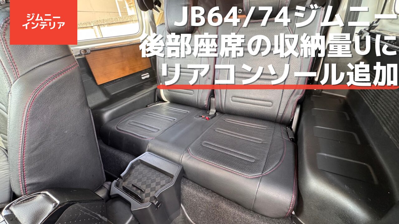 JB64/JB74ジムニー リアコンソールでデッドスペースの有効活用 