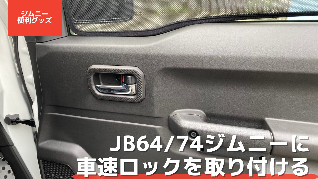 腰痛対策】JB23ジムニーにセミバケットシートは超オススメ！BRIDE 