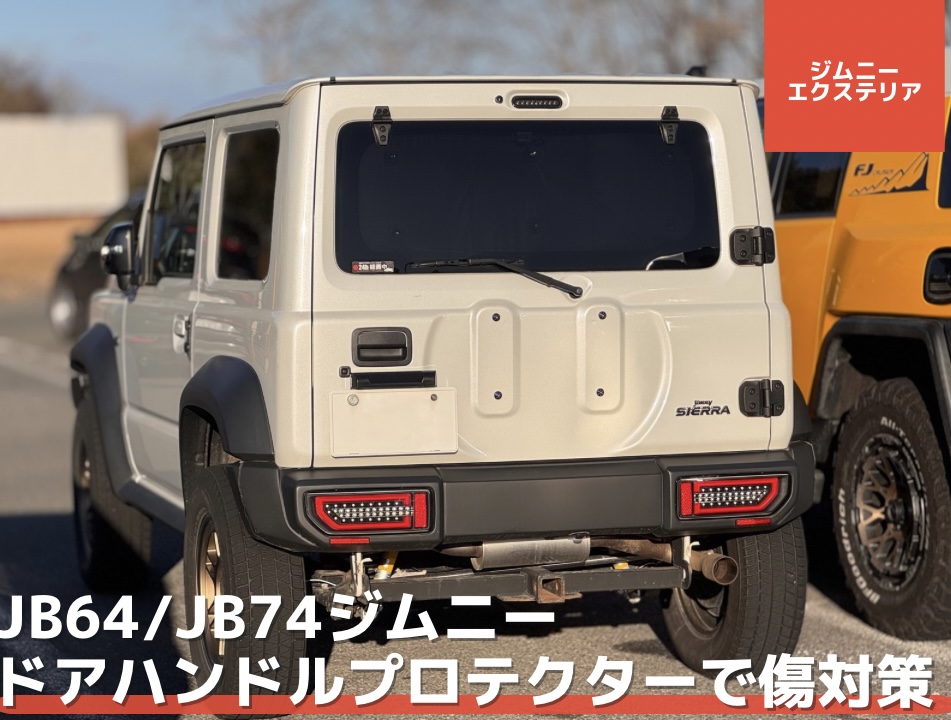 ジムニー JB64/JB74系 バックドアノブカバー プロテクター バック 