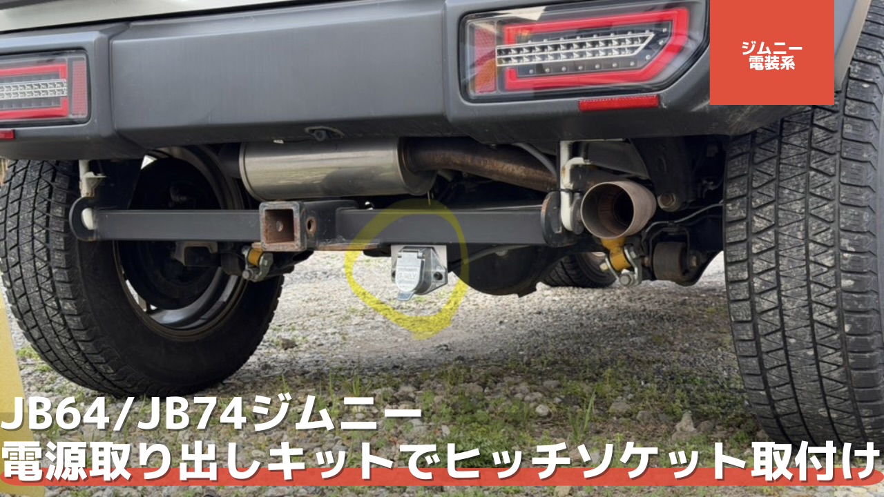JB64/JB74ジムニーのヒッチメンバーに7極トレーラーソケット取り付け 