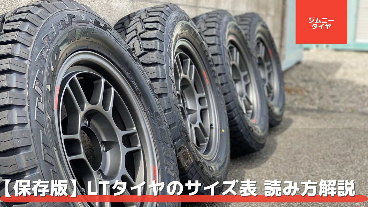 なぜ表記がバラバラ？】LTタイヤサイズの読み方 と乗用車規格との違い 